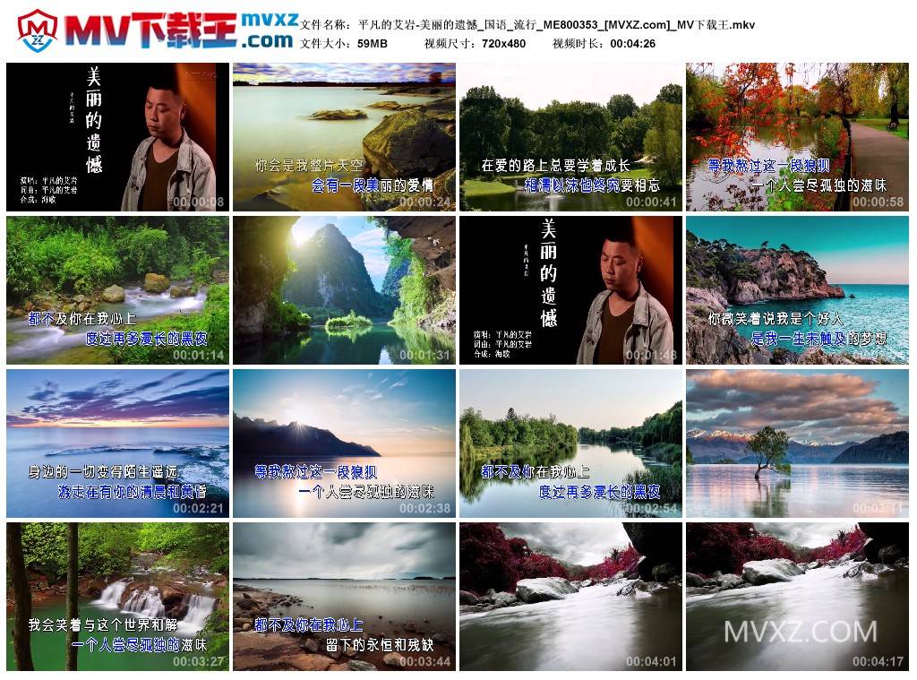 平凡的艾岩-美丽的遗憾_国语_流行_ME800353